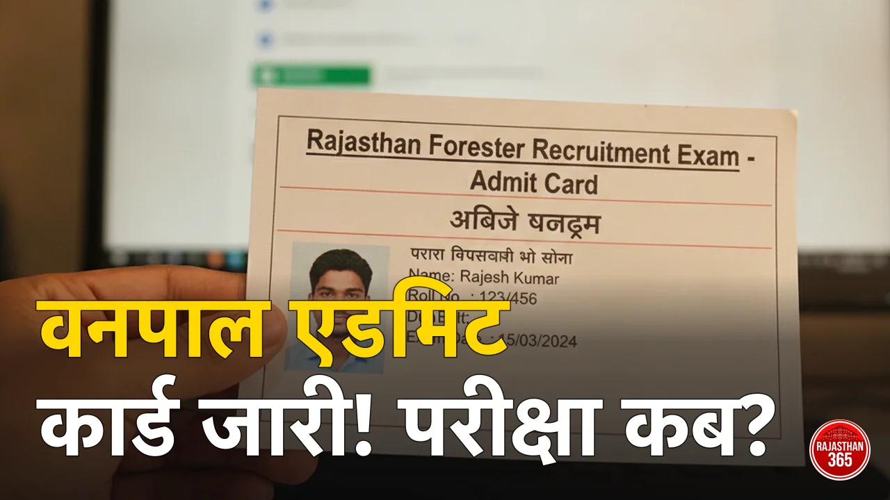 RSSB Forester Admit Card 2026: वनपाल एडमिट कार्ड जारी, परीक्षा 28 जून को