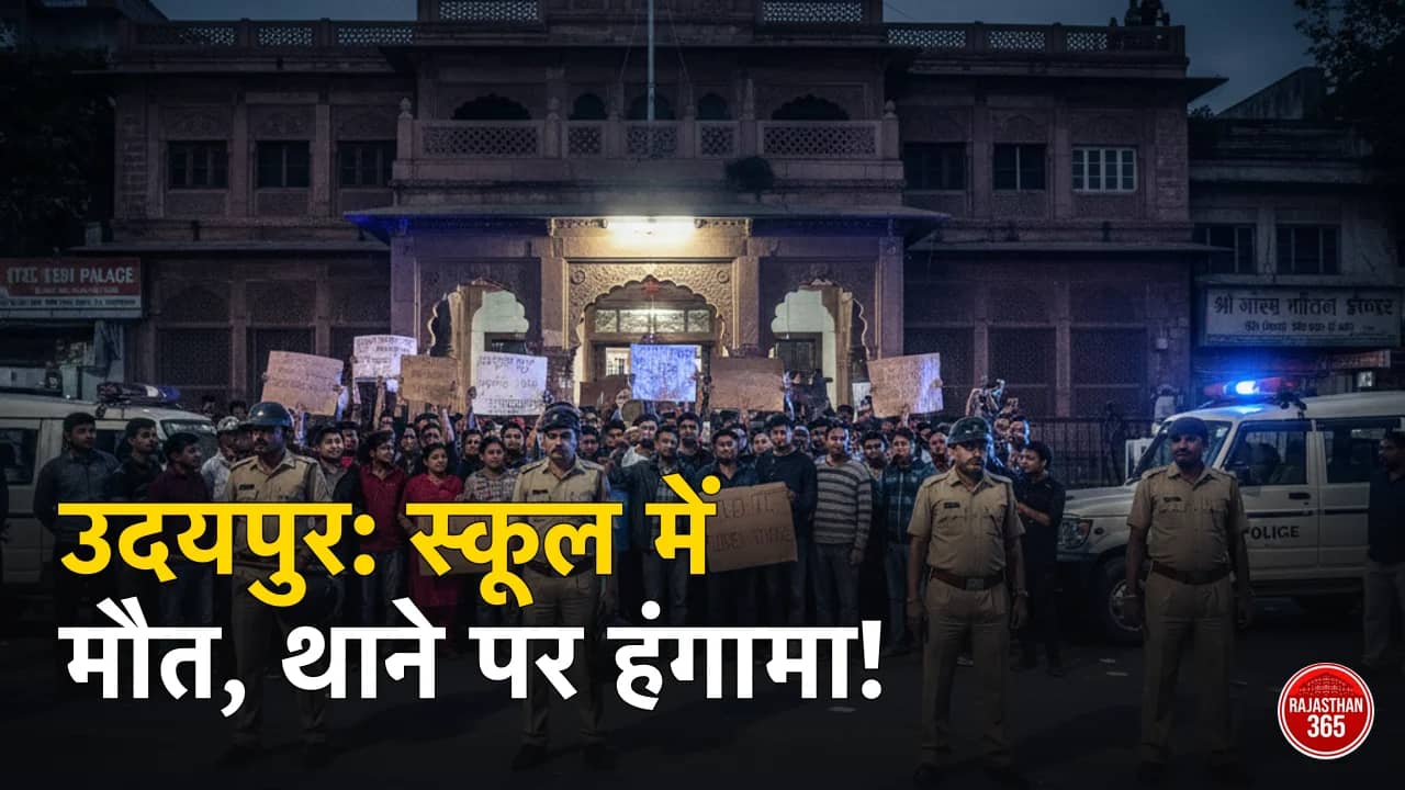 उदयपुर स्कूल हादसा: छात्र की दुखद मौत के बाद थाने के बाहर भारी प्रदर्शन, न्याय की उठी मांग