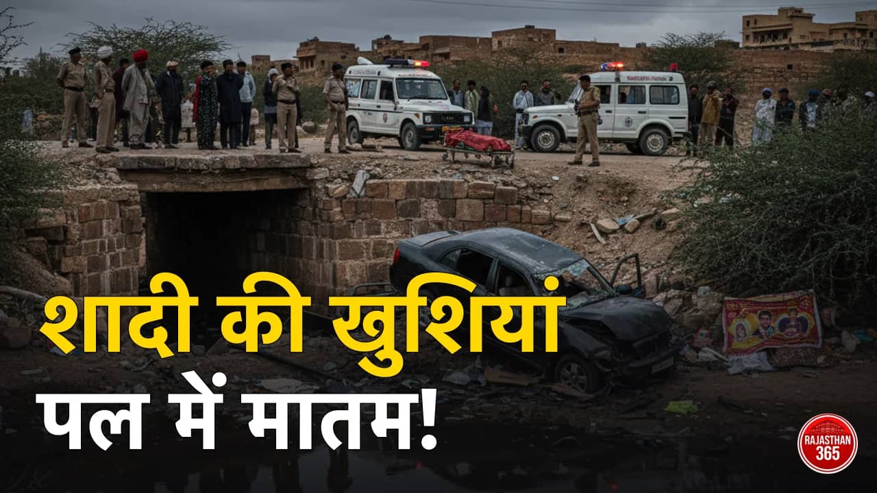 राजस्थान: शादी की खुशियां मातम में तब्दील, पुल से कार गिरने से दो सगे भाइयों की दर्दनाक मौत