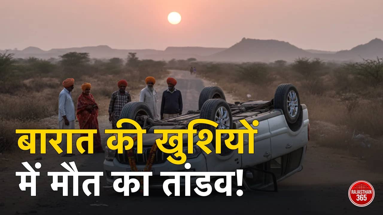 उदयपुर में बारात जा रही स्कॉर्पियो पलटी; हादसे में युवक की दर्दनाक मौत, खुशियों के बीच छाया मातम