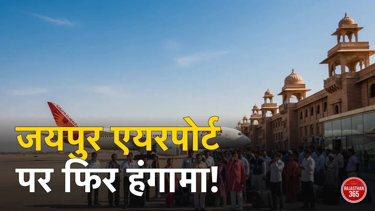 जयपुर एयरपोर्ट पर फिर तकनीकी खराबी: 4 दिन में दूसरी बार फ्लाइट ग्राउंड, यात्रियों की बढ़ी परेशानी