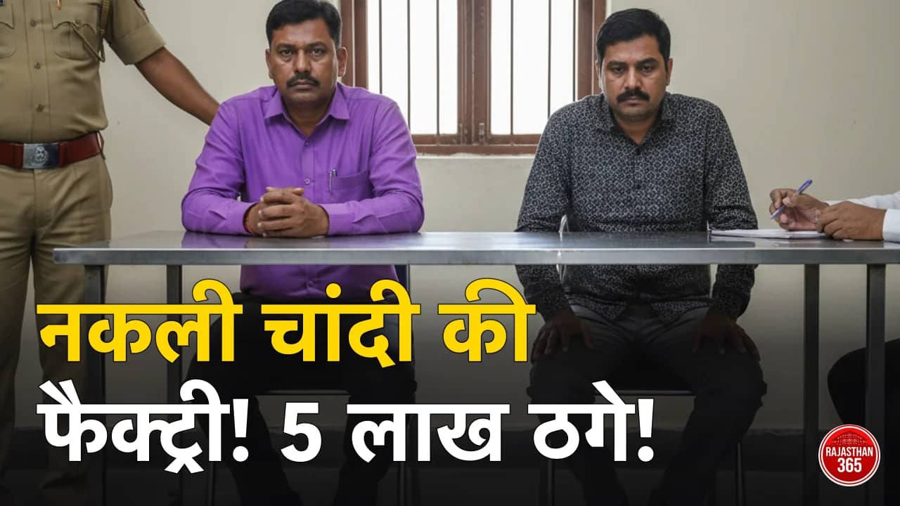Jaipur Crime: नकली चांदी की फैक्ट्री दिखाकर 5 लाख की ठगी, अहमदाबाद से गिरफ्तार हुआ शातिर गिरोह