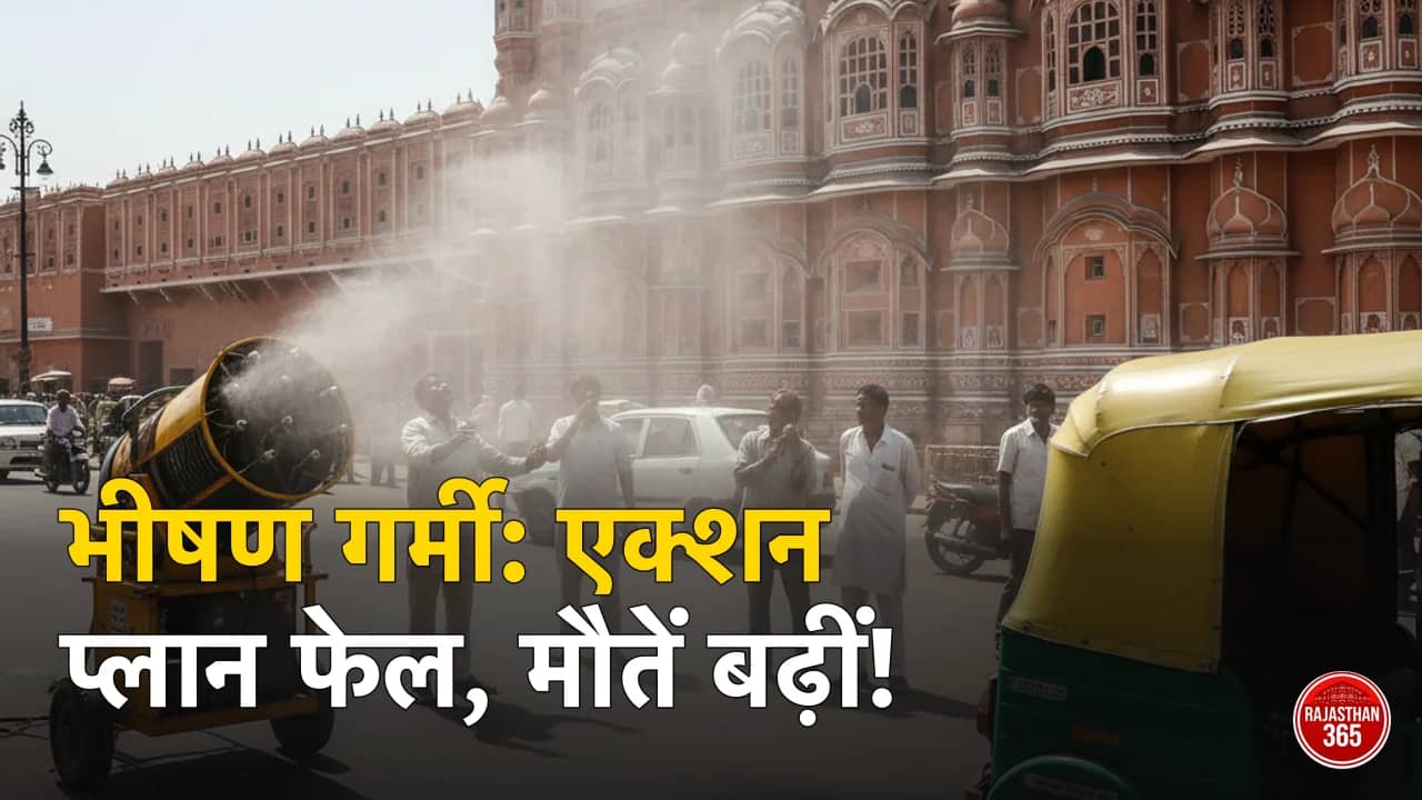 जयपुर समेत 19 शहरों में बेअसर 'हीट एक्शन प्लान': 2025 में 110 मौतें, बुनियादी सुविधाओं का भारी अभाव