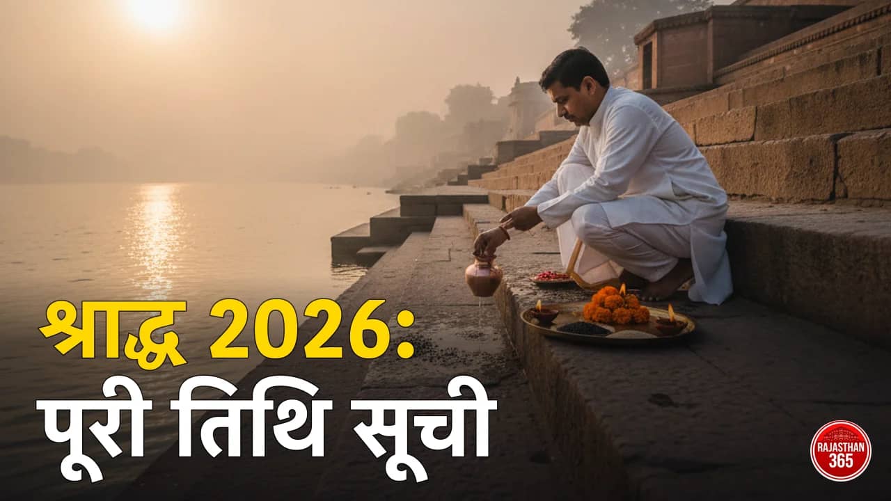 पितृ पक्ष 2026: श्राद्ध 26 सितंबर से 10 अक्टूबर तक — किस तिथि का श्राद्ध किस दिन, पूरी सूची और तर्पण विधि