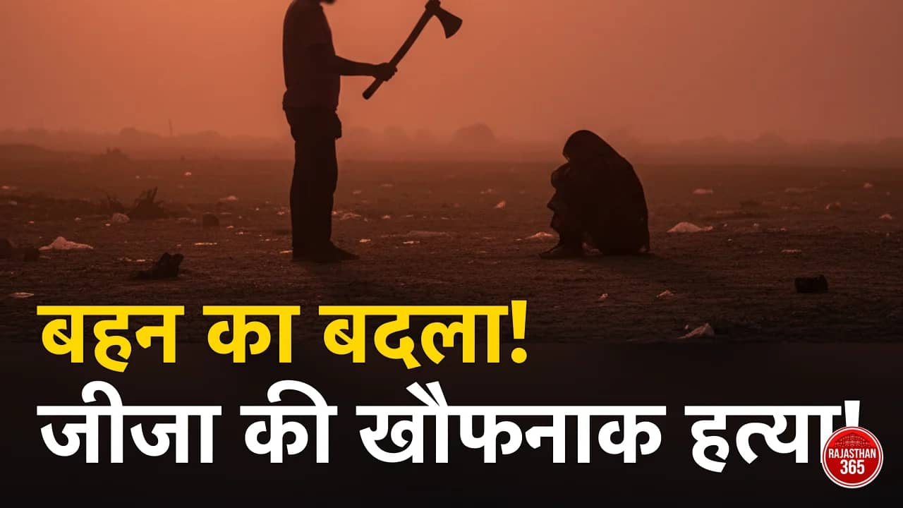 उदयपुर हत्याकांड: बहन की मौत का बदला लेने के लिए जीजा का अपहरण, जंगल में बेरहमी से की हत्या
