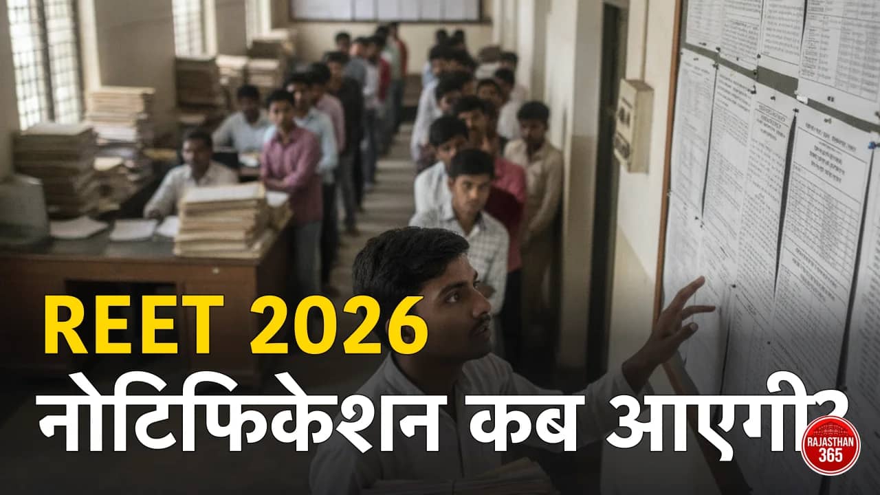 REET 2026 Notification: अगली REET परीक्षा कब होगी? फॉर्म डेट का सच, और "REET 2026" व 3rd ग्रेड (REET Mains) में फर्क समझें
