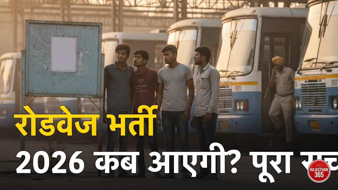 राजस्थान रोडवेज भर्ती 2026 — कंडक्टर-ड्राइवर वैकेंसी की ताज़ा स्थिति व योग्यता