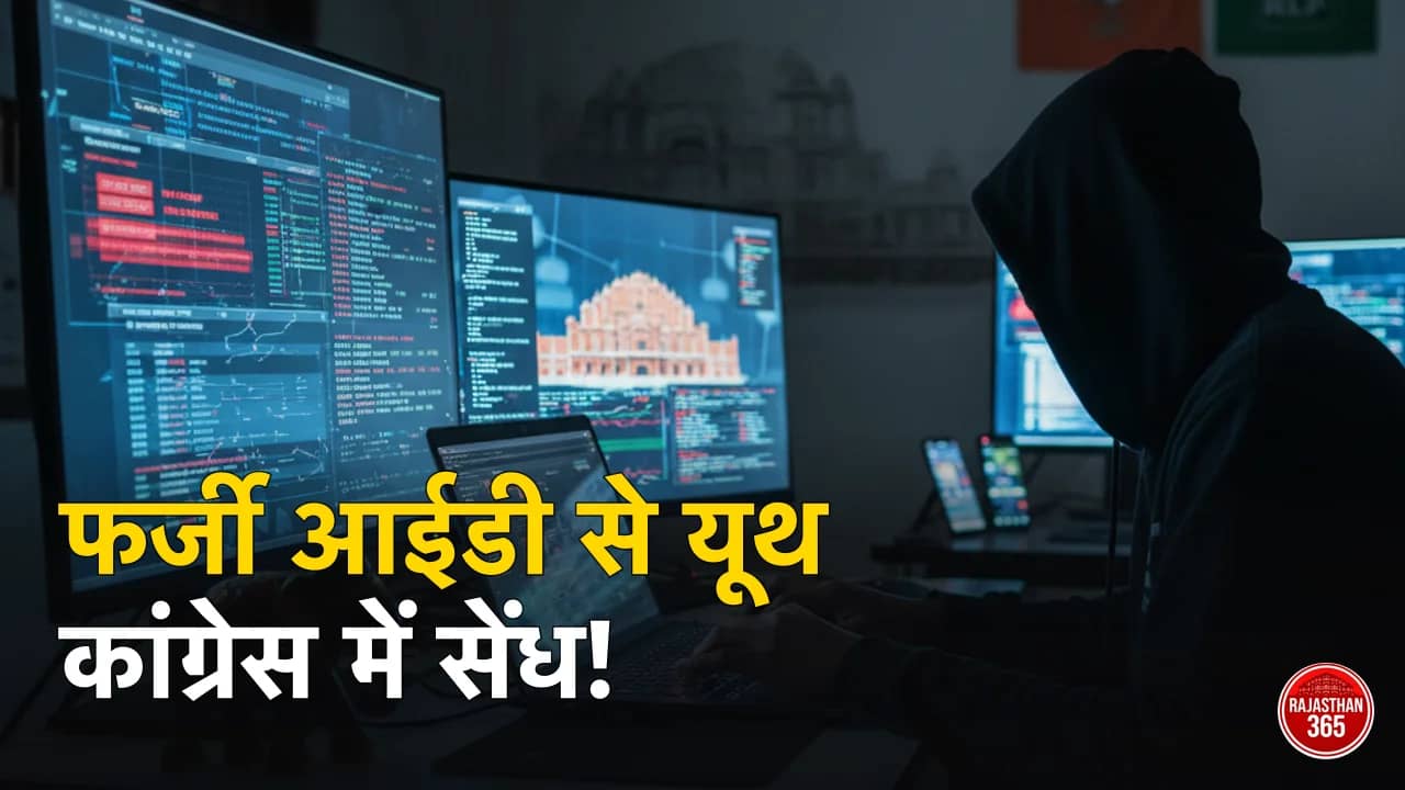राजस्थान यूथ कांग्रेस चुनाव: सदस्यता अभियान में 'डिजिटल' सेंधमारी, विपक्ष के नेताओं के नाम से बनी फर्जी आईडी