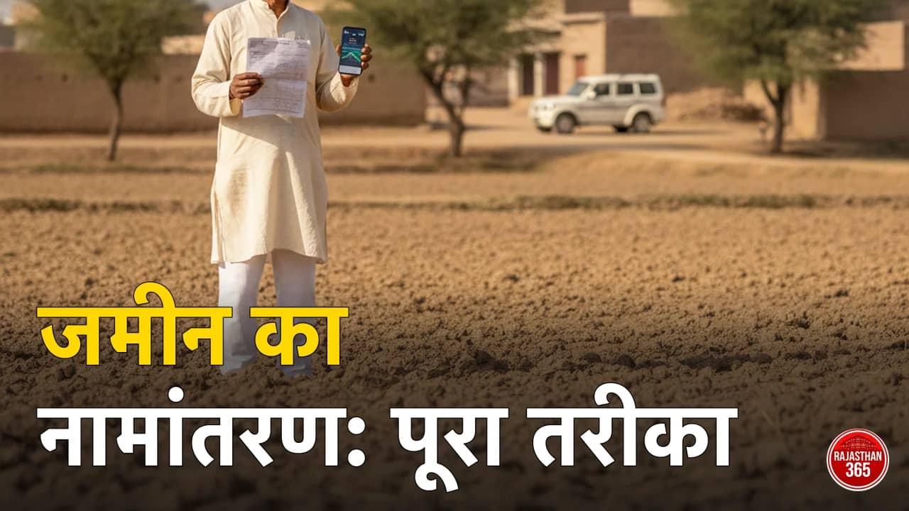 नामांतरण राजस्थान — किसान हाथ में जमीन के कागज और अपना खाता ऐप, ऑनलाइन आवेदन गाइड