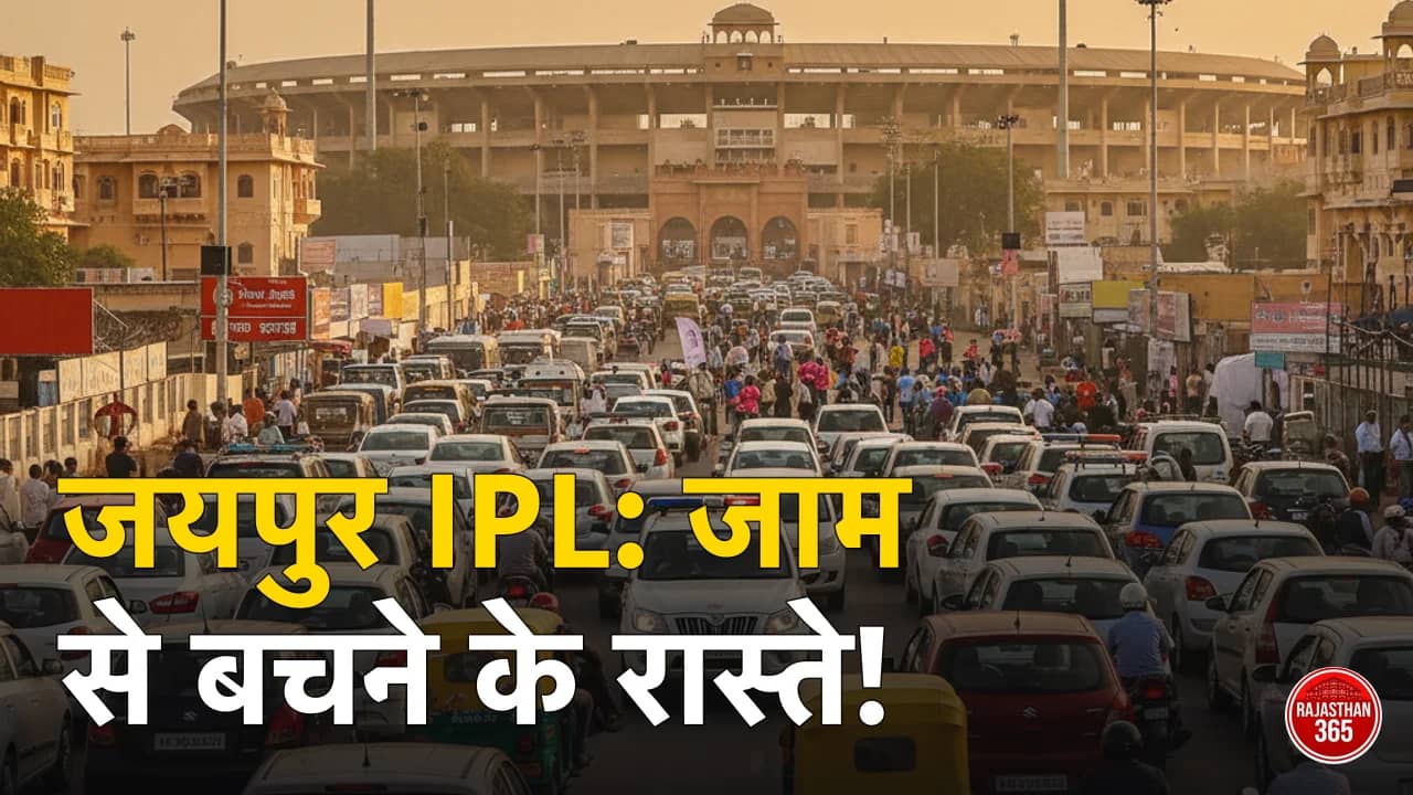 जयपुर में आज IPL का महामुकाबला: ट्रैफिक जाम से बचना है तो इन रास्तों से बचें, जानें पूरी एडवाइजरी