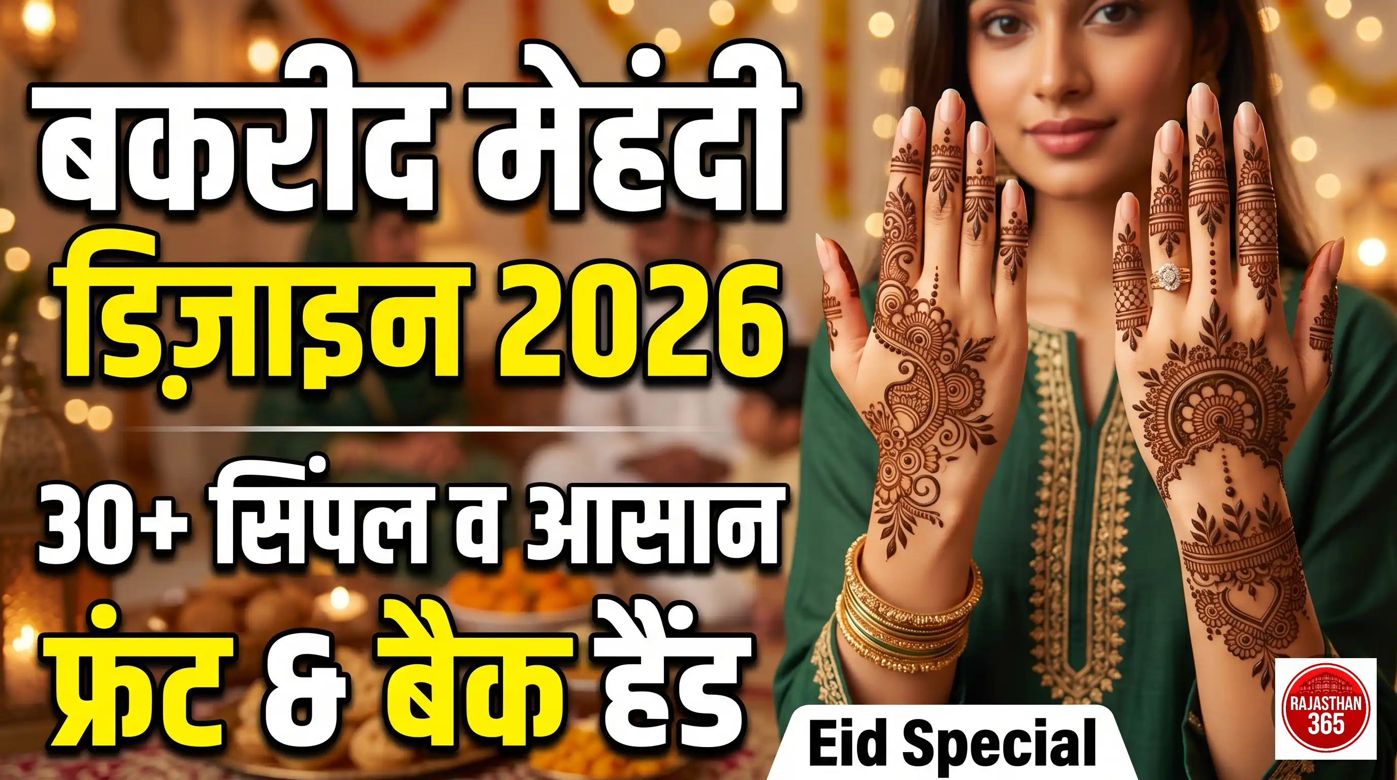 बकरीद मेहंदी डिज़ाइन 2026: 30+ सिंपल और आसान फ्रंट हैंड व बैक हैंड डिज़ाइन