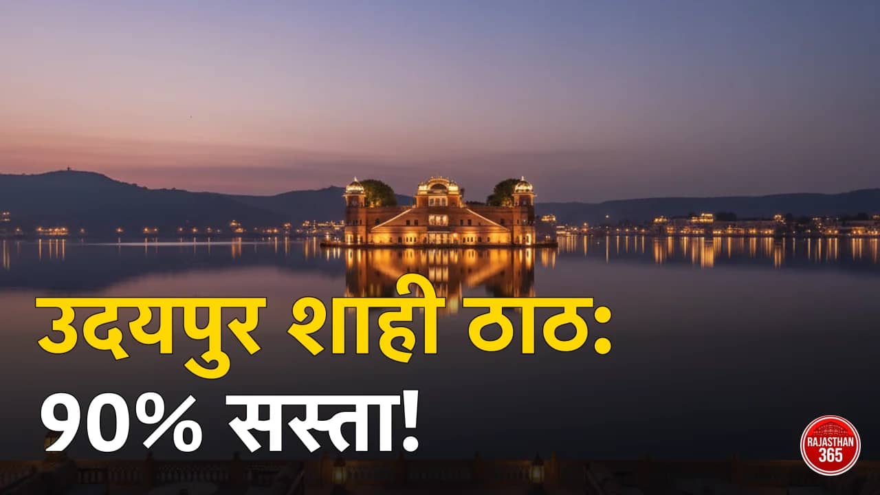 उदयपुर की रॉयल लाइफ अब आपके बजट में: आलीशान होटलों के किराए में 90% की ऐतिहासिक कटौती