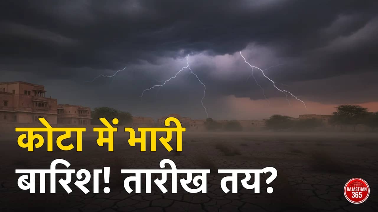 कोटा में मानसून कब आएगा 2026? IMD की संभावित तारीख व ताजा अपडेट