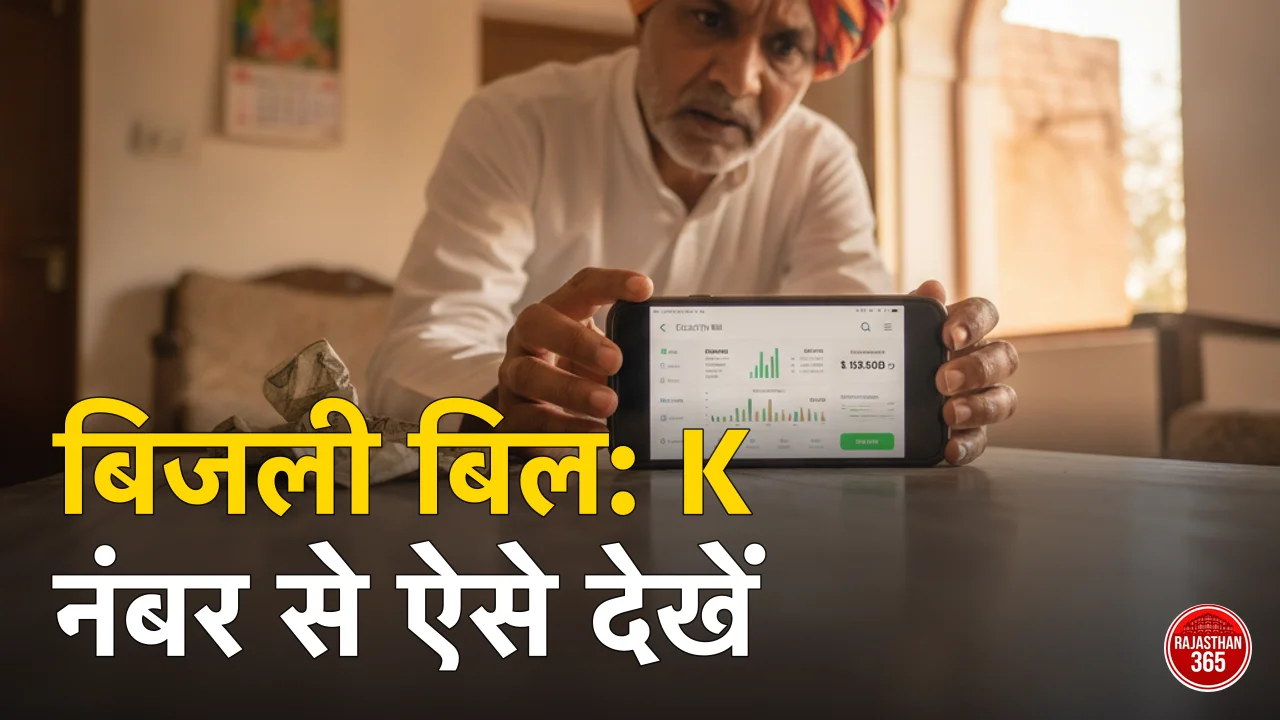 राजस्थान बिजली बिल चेक व डाउनलोड 2026: K नंबर से JVVNL, AVVNL, JdVVNL का बिल ऑनलाइन कैसे देखें — और 'बिल माफी योजना' का सच