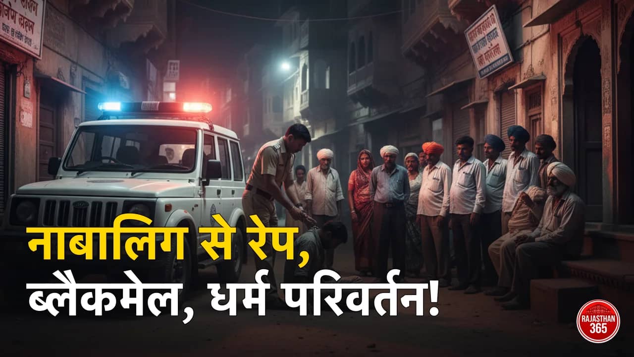नाबालिग से दरिंदगी: दुष्कर्म, अश्लील वीडियो और धर्मांतरण का दबाव, आरोपी पुलिस की गिरफ्त में