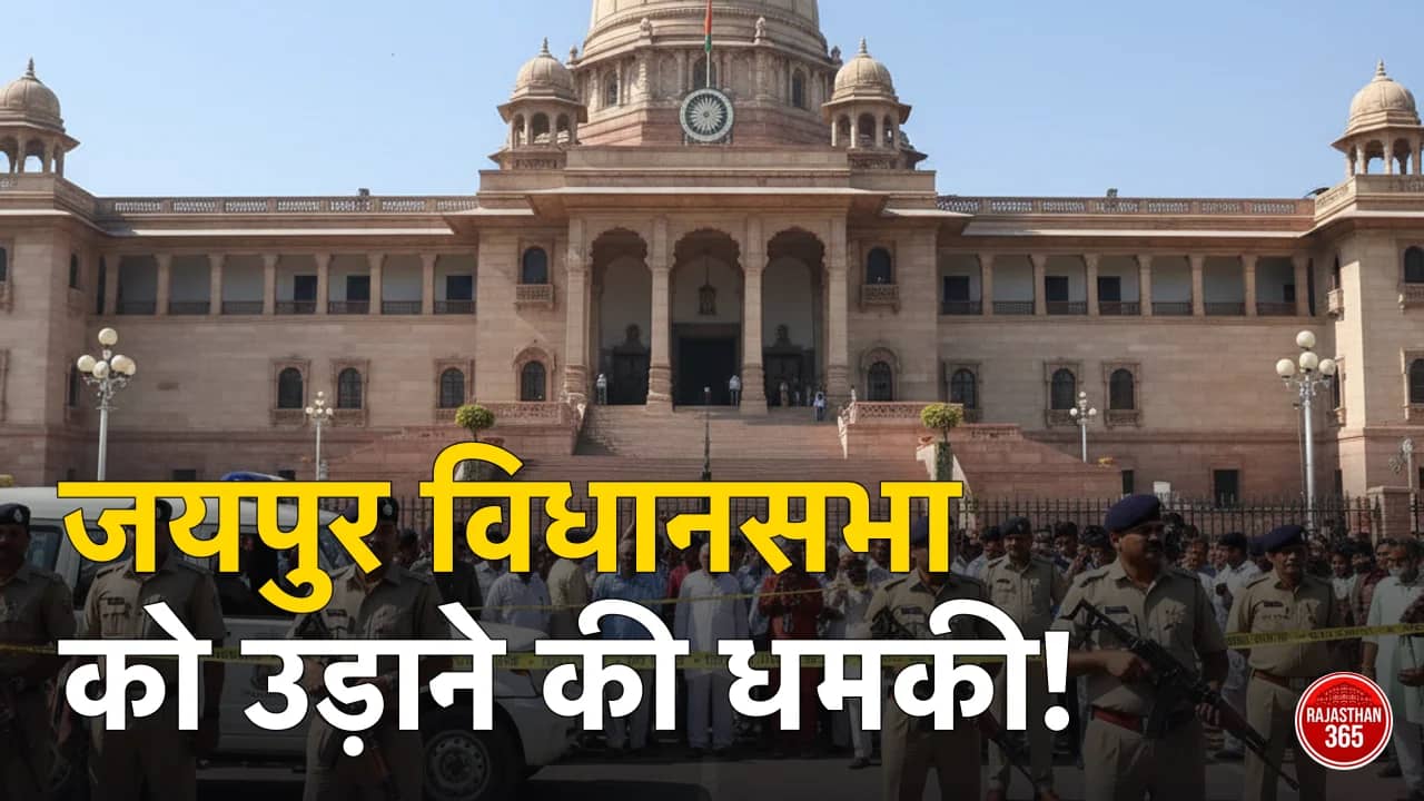 IPL के बीच जयपुर में दहशत: विधानसभा को बम से उड़ाने की धमकी से हड़कंप, सुरक्षा एजेंसियां अलर्ट