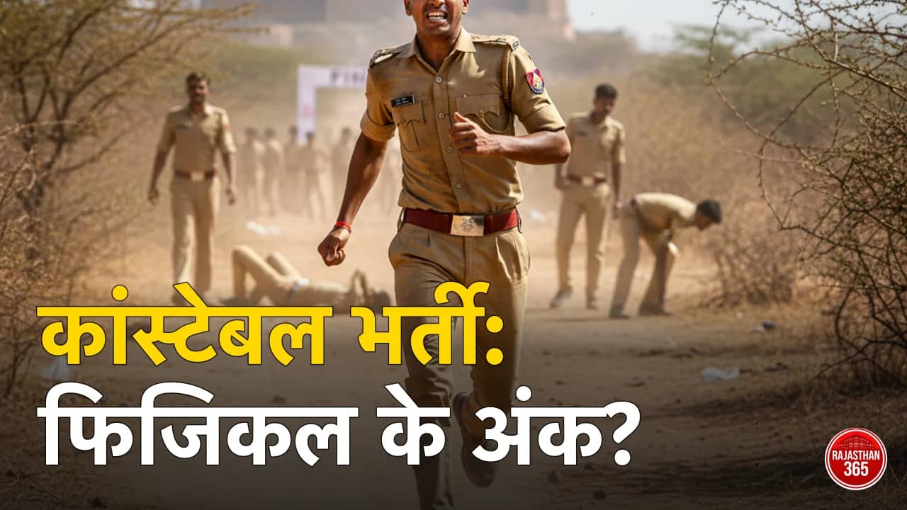 राजस्थान पुलिस में हाइट कितनी चाहिए? पुरुष 168 CM, महिला 152 CM — Rajasthan Police Constable Physical Test 2026 (सीना, 5KM दौड़ टाइम व नियम)