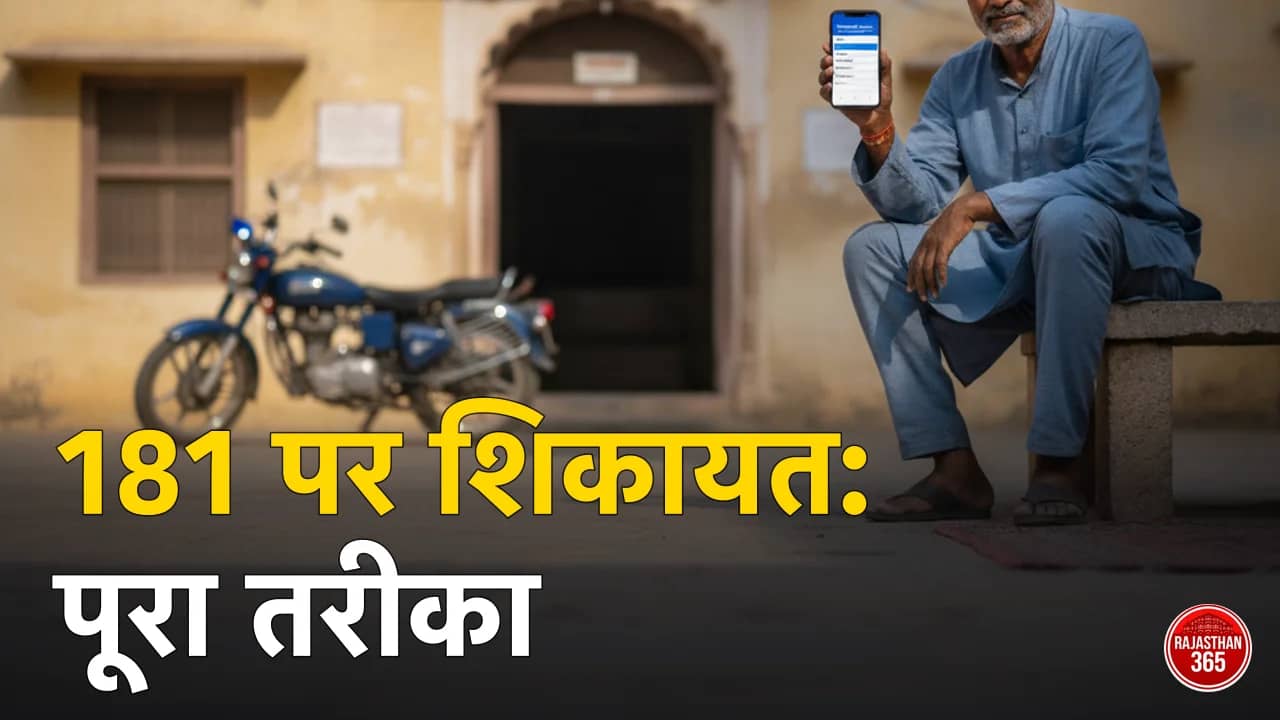 राजस्थान संपर्क पोर्टल 2026: 181 पर या ऑनलाइन शिकायत कैसे दर्ज करें, स्टेटस कैसे देखें और सुनवाई न हो तो क्या करें
