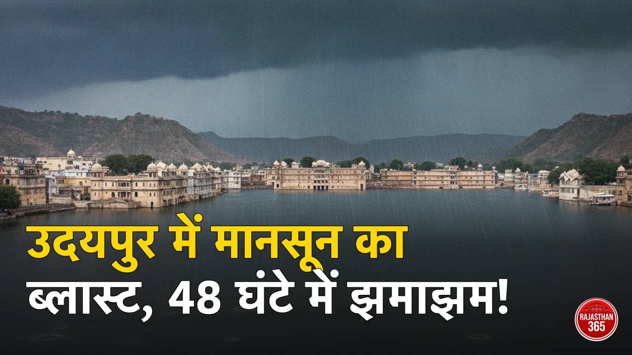 उदयपुर में बारिश के मौसम में झीलों के ऊपर काले बादल और सुहाना मौसम
