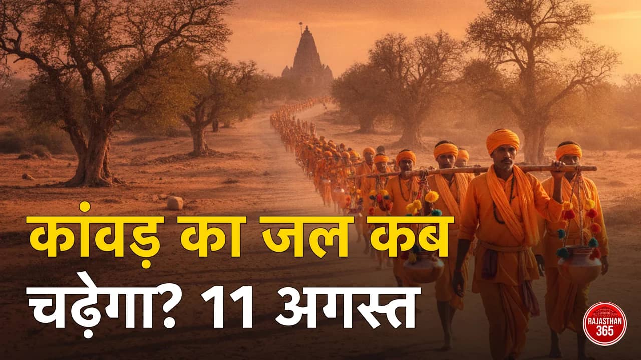 कांवड़ का जल कब चढ़ेगा 2026 — 11 अगस्त सावन शिवरात्रि, जल मुहूर्त व नियम