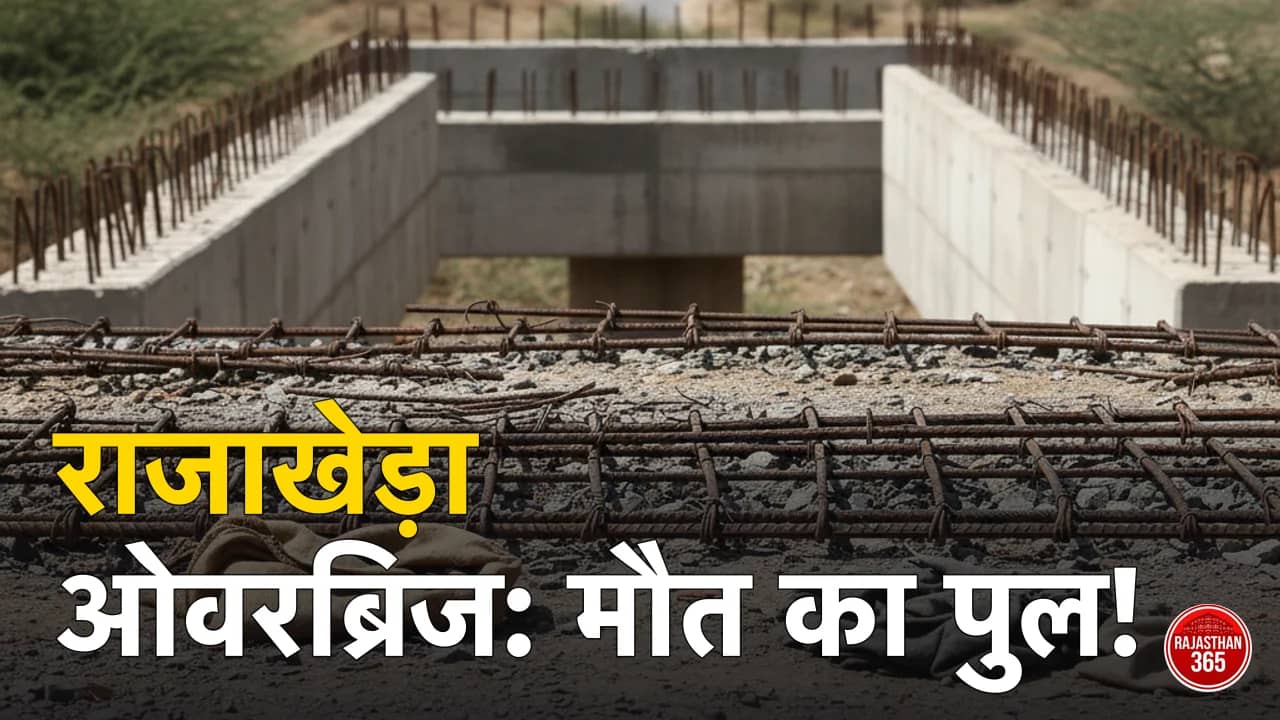 धौलपुर के राजाखेड़ा रेलवे ओवरब्रिज की बदहाली: मौत को दावत देती सड़क, कब सुध लेगा प्रशासन?