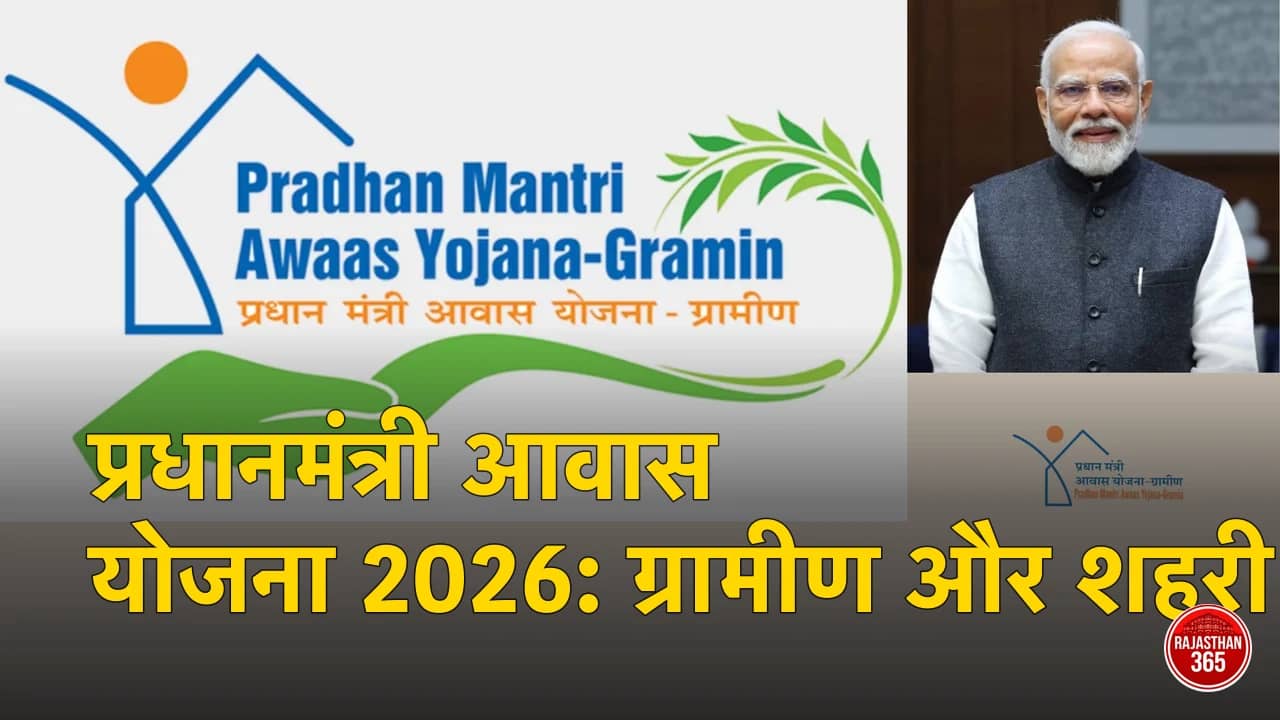 पीएम आवास योजना ग्रामीण लिस्ट 2026: pmayg.nic.in पर नाम कैसे देखें और सूची PDF कैसे डाउनलोड करें