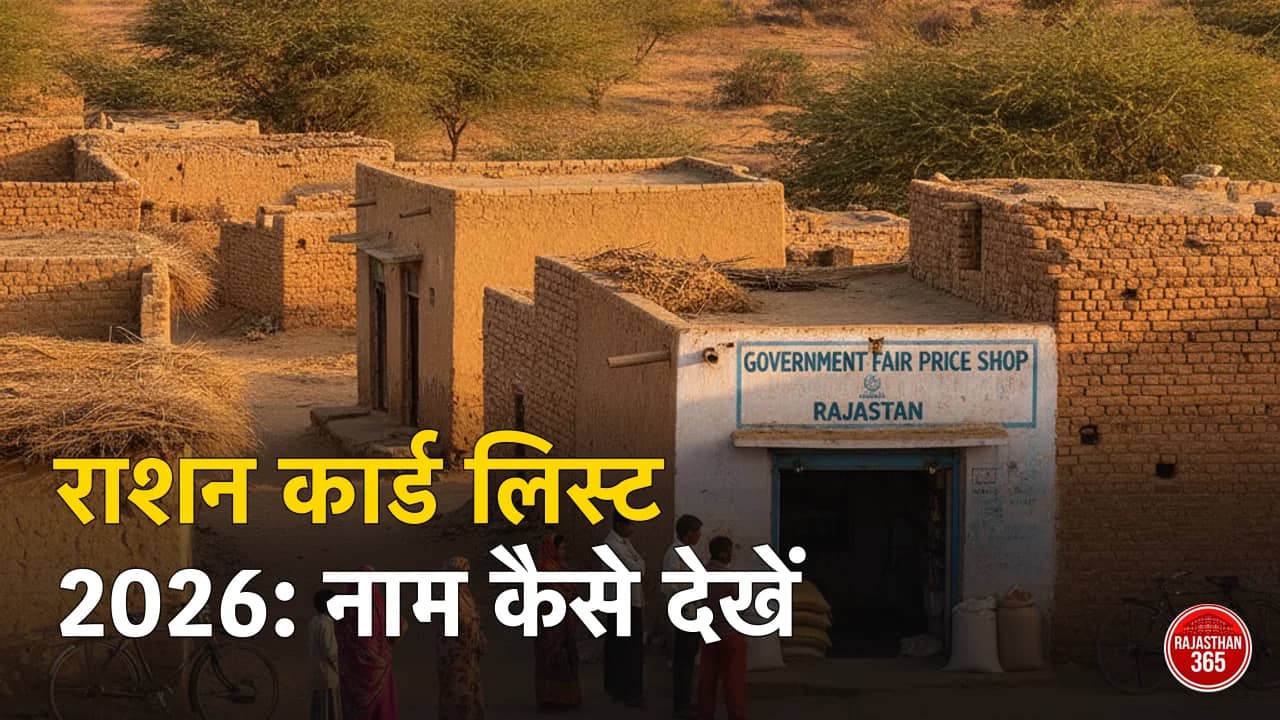राशन कार्ड लिस्ट राजस्थान 2026: गांव व जिलेवार सूची में अपना नाम कैसे देखें