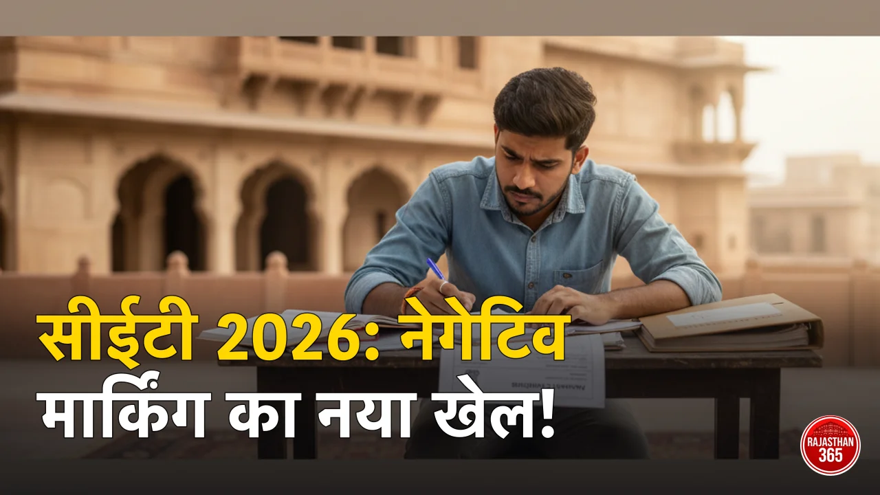 राजस्थान सीईटी 2026: फॉर्म भरने की तारीखें और नेगेटिव मार्किंग का नया नियम, जानें पूरी डिटेल्स