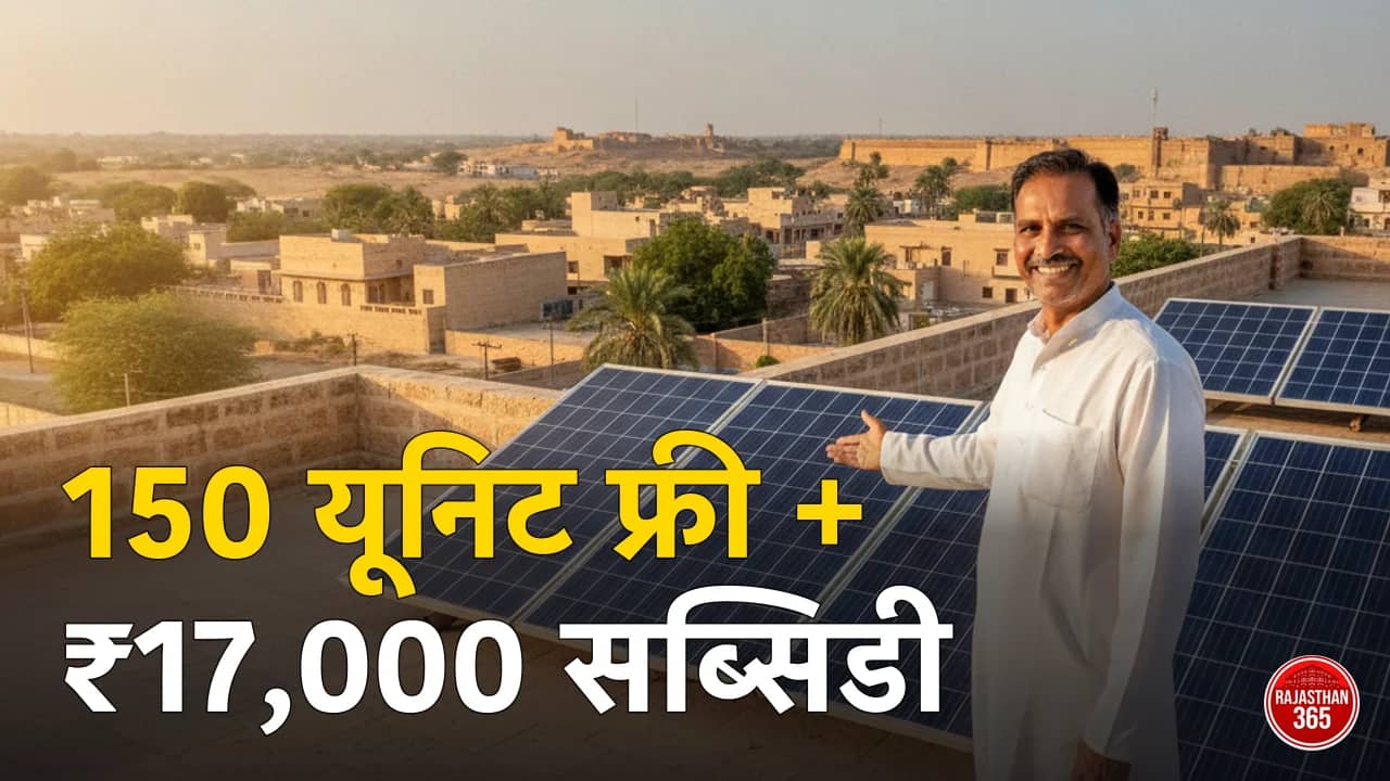 राजस्थान 150 यूनिट फ्री बिजली योजना + ₹17,000 सोलर सब्सिडी 2026: पूरी शर्तें