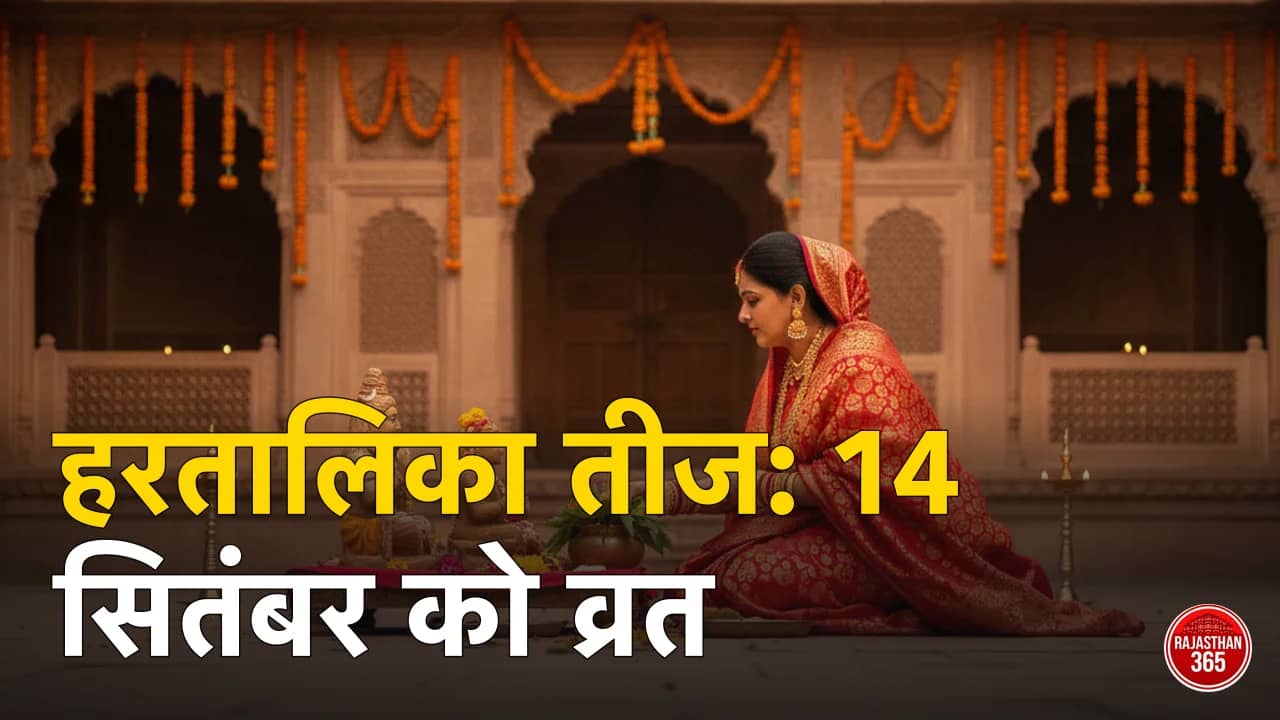हरतालिका तीज 2026 कब है? 14 सितंबर को व्रत — तिथि, पूजा का समय, विधि और निर्जला व्रत के नियम
