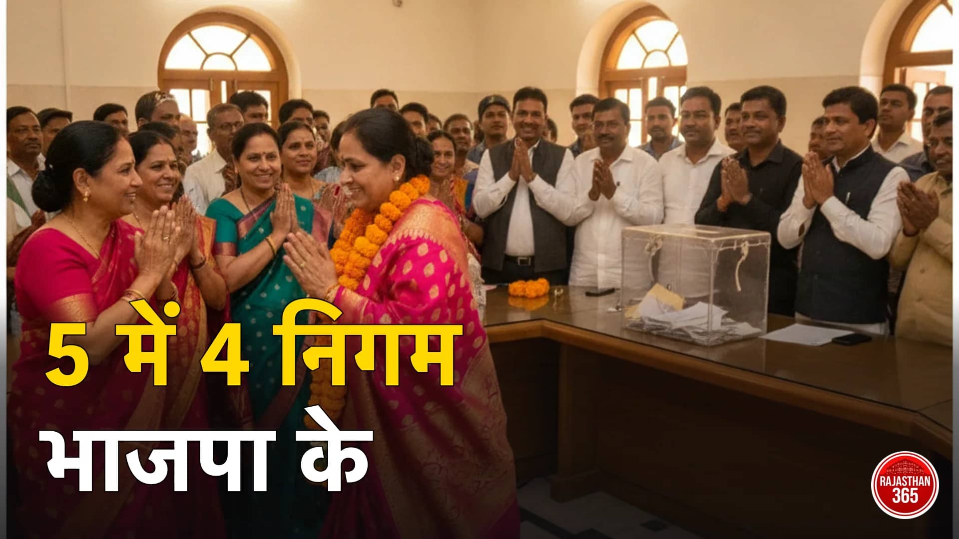 नगर निगम सभागार में नवनिर्वाचित महापौर का स्वागत (प्रतीकात्मक)