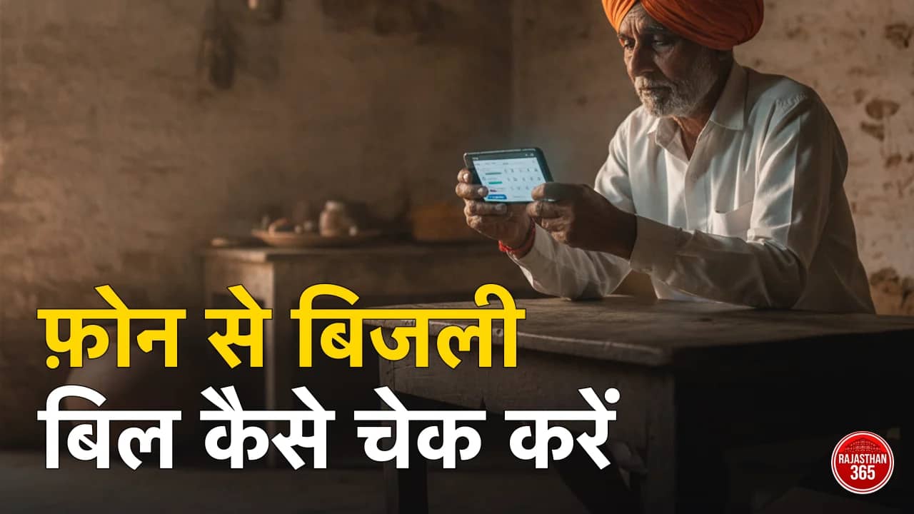 राजस्थान बिजली बिल K नंबर से ऑनलाइन चेक व डाउनलोड — JVVNL, AVVNL, JdVVNL गाइड