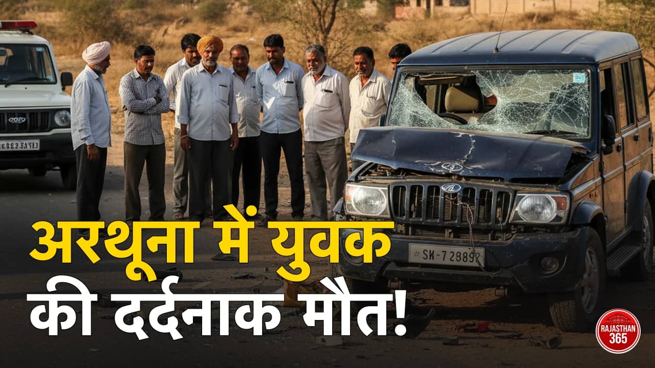 अरथूना में दर्दनाक सड़क हादसा: अनियंत्रित वाहन ने ली युवक की जान, क्षेत्र में छाया मातम