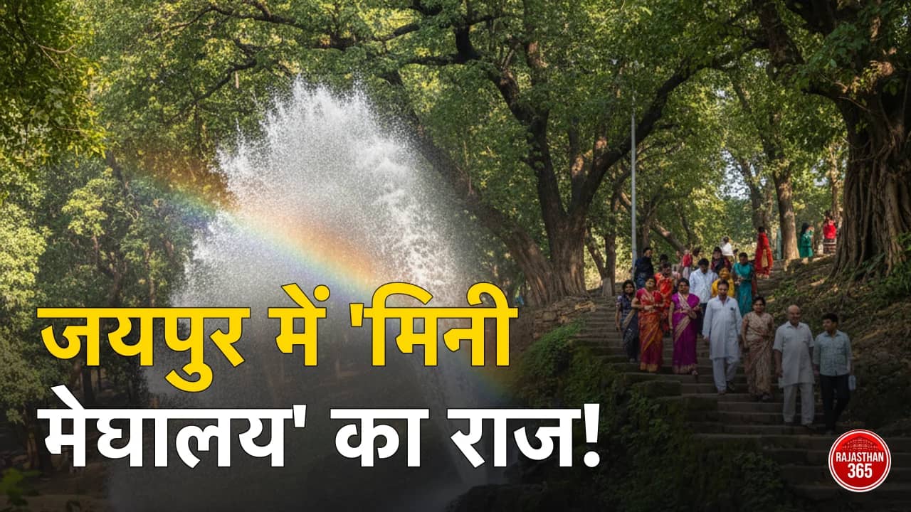 जयपुर में गर्मी से राहत चाहिए? तो 'जलधारा' का लुत्फ उठाना न भूलें, जानें क्यों इसे कहते हैं 'मिनी मेघालय'