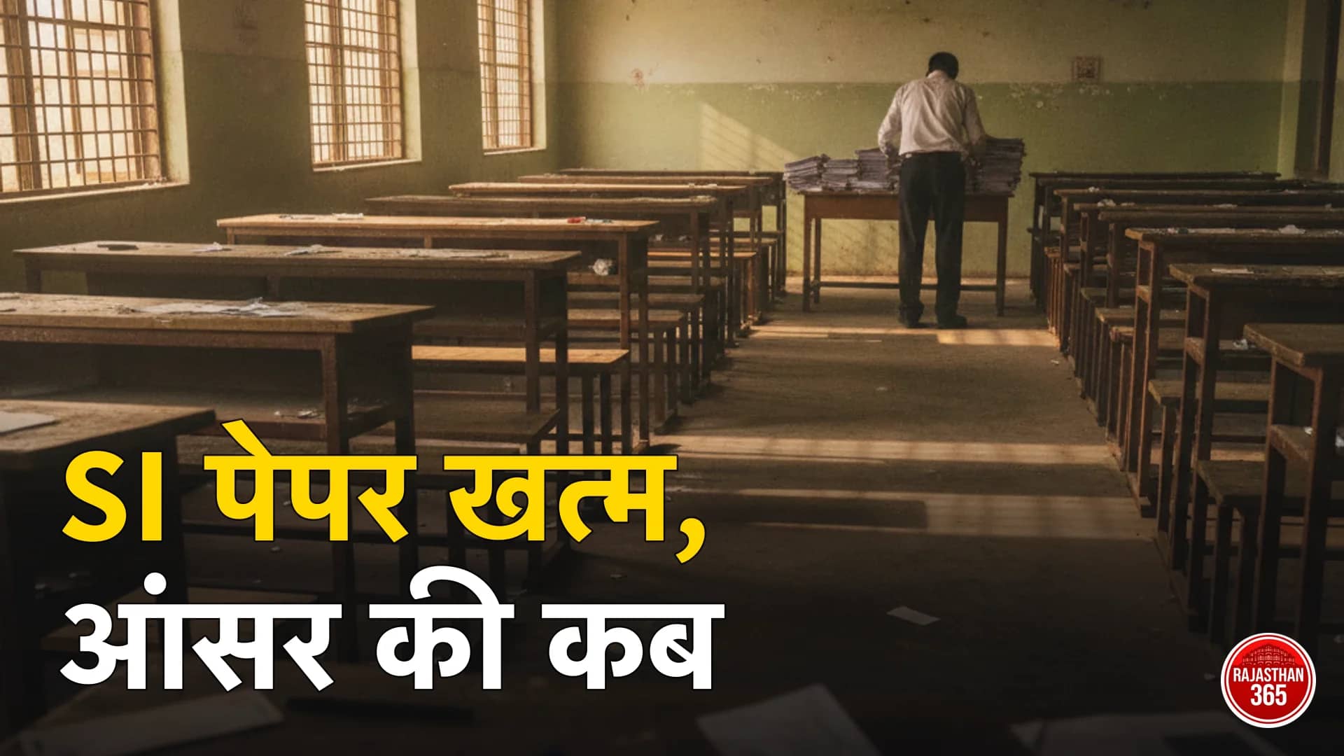 परीक्षा के बाद खाली परीक्षा कक्ष में उत्तर पुस्तिकाएं समेटता वीक्षक (प्रतीकात्मक)