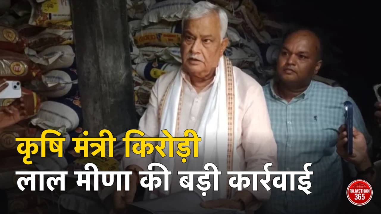 कृषि मंत्री किरोड़ी लाल मीणा की बड़ी कार्रवाई: नकली बीज गोदाम से करोड़ों का फर्जीवाड़ा उजागर