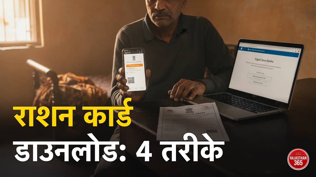 राशन कार्ड डाउनलोड — मोबाइल और लैपटॉप पर पोर्टल से राशन कार्ड PDF निकालता व्यक्ति