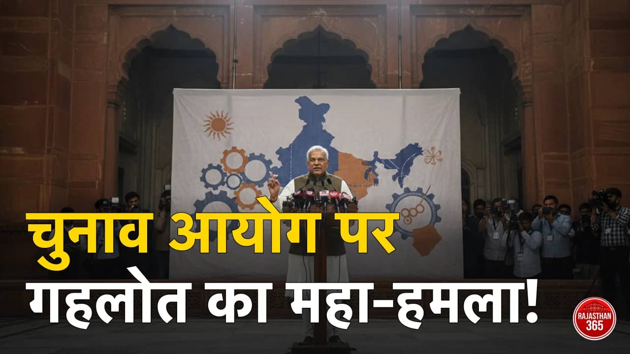 अशोक गहलोत का चुनाव आयोग पर बड़ा हमला: बंगाल चुनाव और बीजेपी को लेकर उठाए गंभीर सवाल