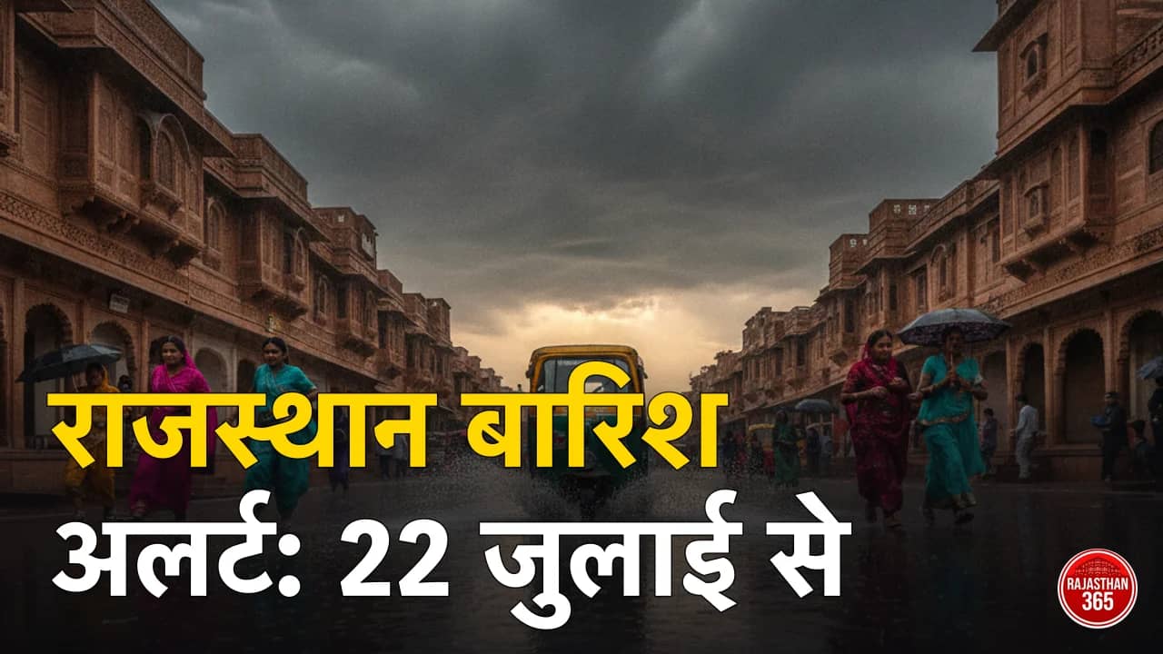 राजस्थान बारिश अलर्ट 2026: 22 जुलाई से 28 जिलों में भारी बारिश, IMD का येलो अलर्ट — जानें कब-कहाँ
