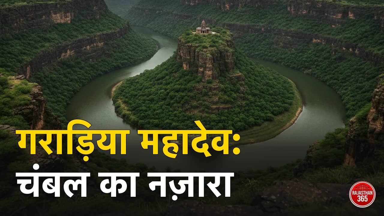 गराड़िया महादेव मंदिर, कोटा: चंबल के घोड़े की नाल जैसे मोड़ का अद्भुत नज़ारा — दूरी, समय, कैसे पहुंचें और कब जाएं