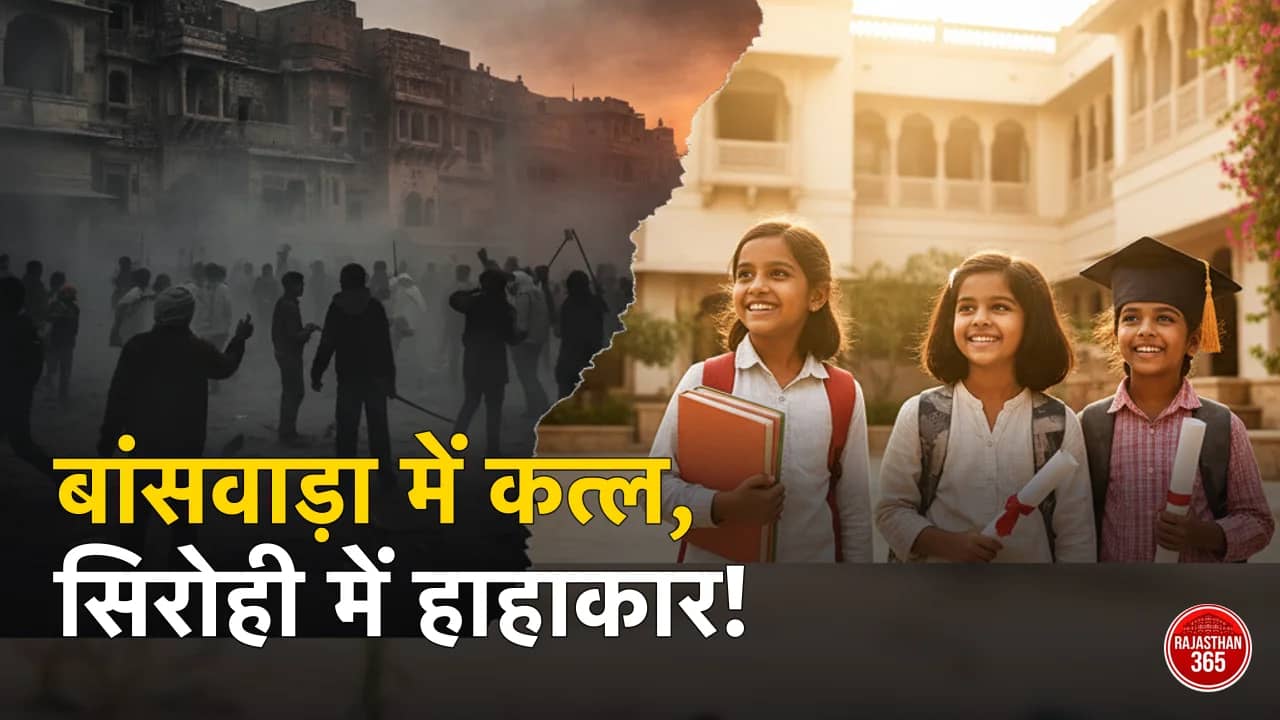 राजस्थान का आज का अपडेट: बांसवाड़ा में हिंसक उपद्रव से दहशत, सिरोही में सड़क हादसा और कोटा से आई उम्मीद की किरण