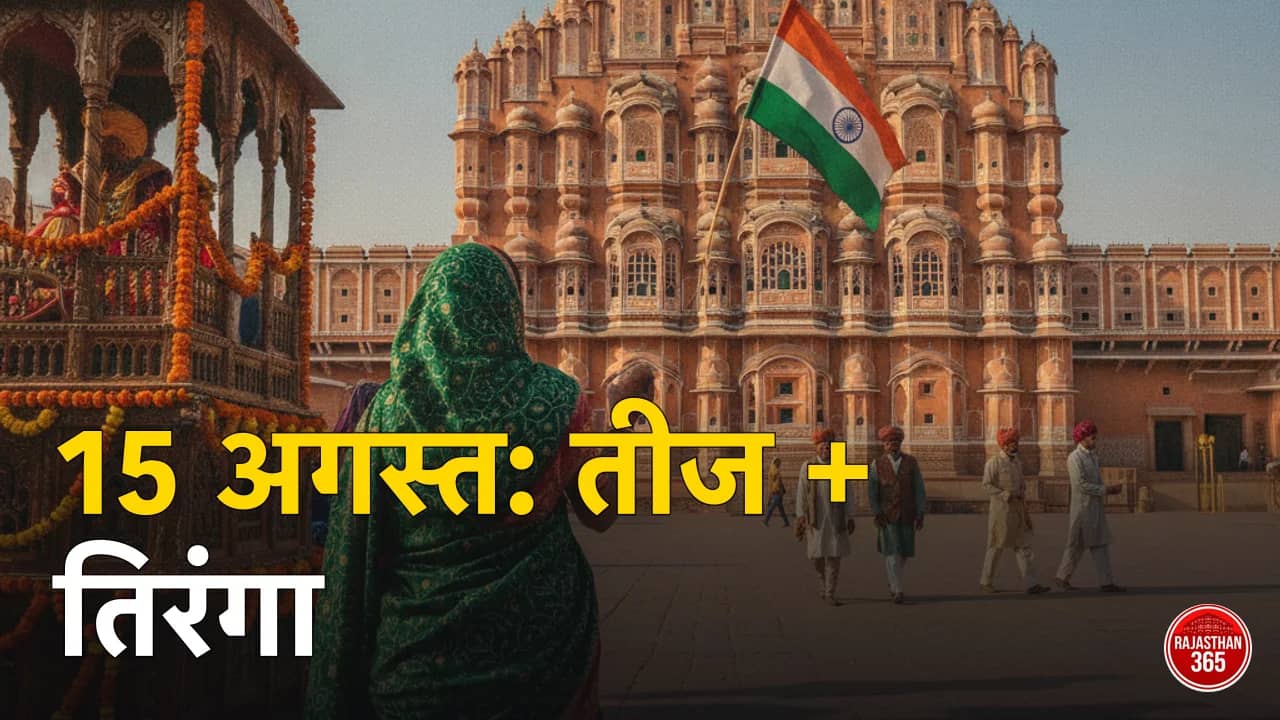 15 अगस्त 2026 — जयपुर हवामहल के सामने तिरंगा और तीज सवारी का संयोग, लहरिया ओढ़े महिला