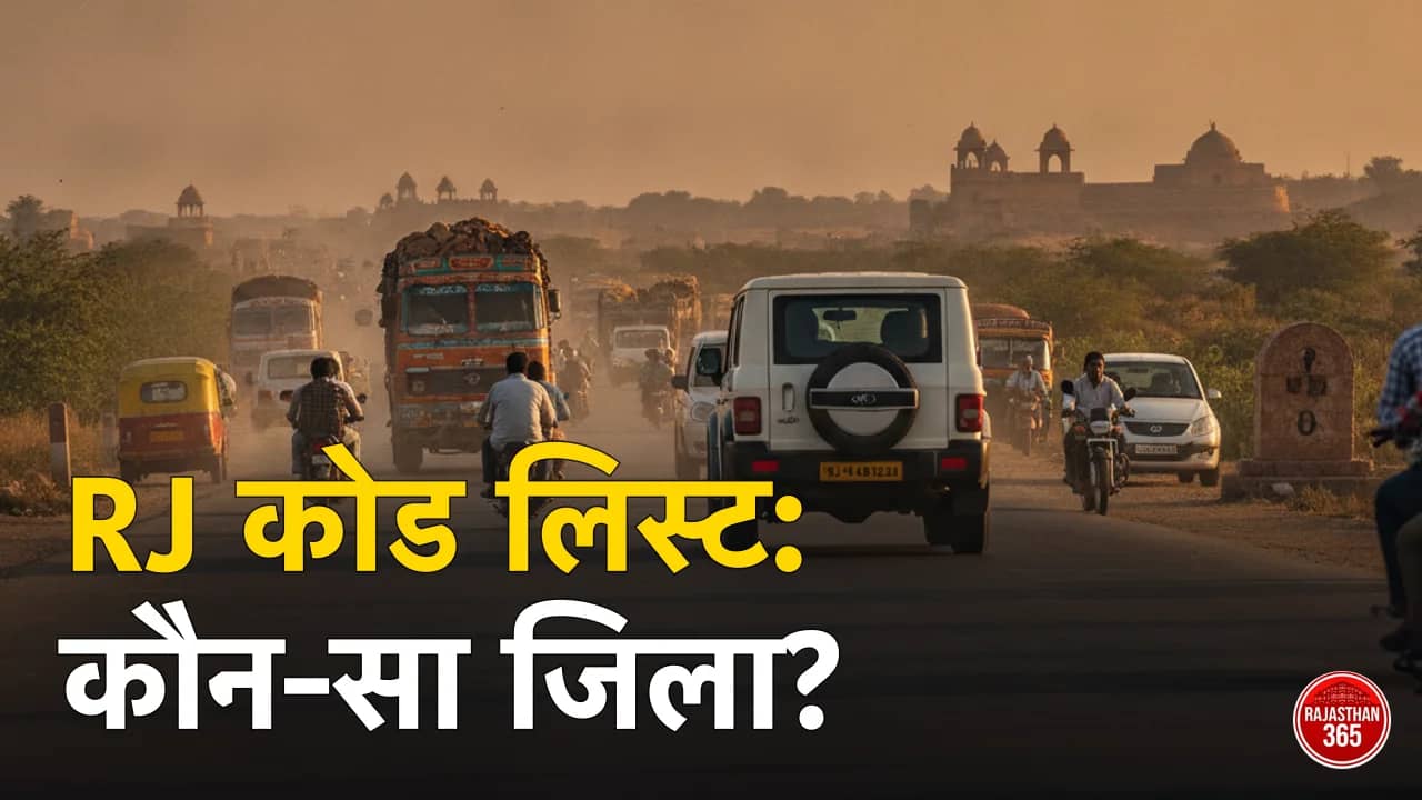 राजस्थान RTO कोड लिस्ट — हाईवे पर RJ नंबर प्लेट वाले वाहन