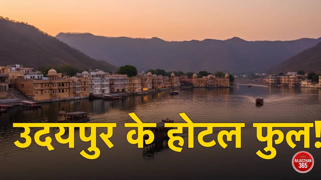 उदयपुर के लग्जरी होटलों में पर्यटकों की भारी भीड़, 90 फीसदी बुकिंग फुल: 'झीलों की नगरी' बनी पहली पसंद