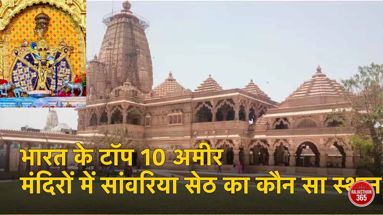 भारत के टॉप 10 अमीर मंदिरों में सांवरिया सेठ का कौन सा स्थान?