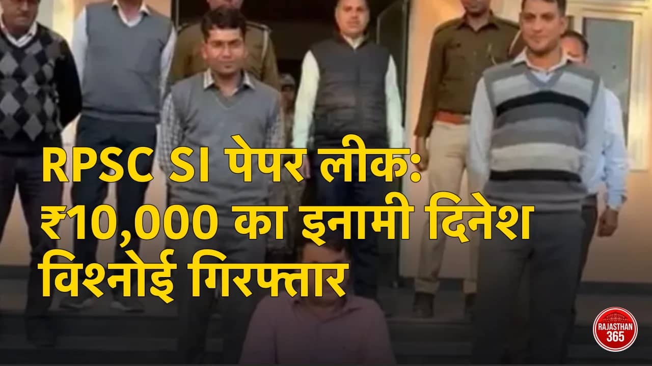 RPSC SI पेपर लीक: ₹10,000 का इनामी दिनेश विश्नोई गिरफ्तार, कांस्टेबल से SI बनने का सफर
