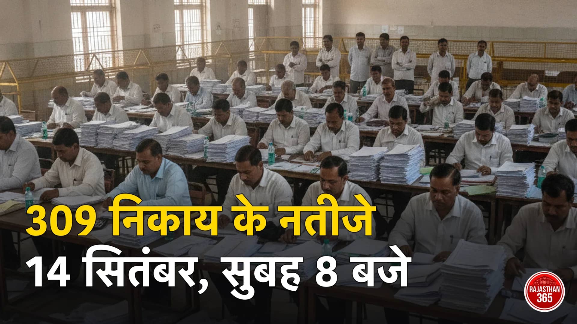 राजस्थान निकाय चुनाव नतीजे 2026: मतगणना 14 सितंबर सुबह 8 बजे से, 309 निकायों का रिजल्ट — वार्डवार अपडेट