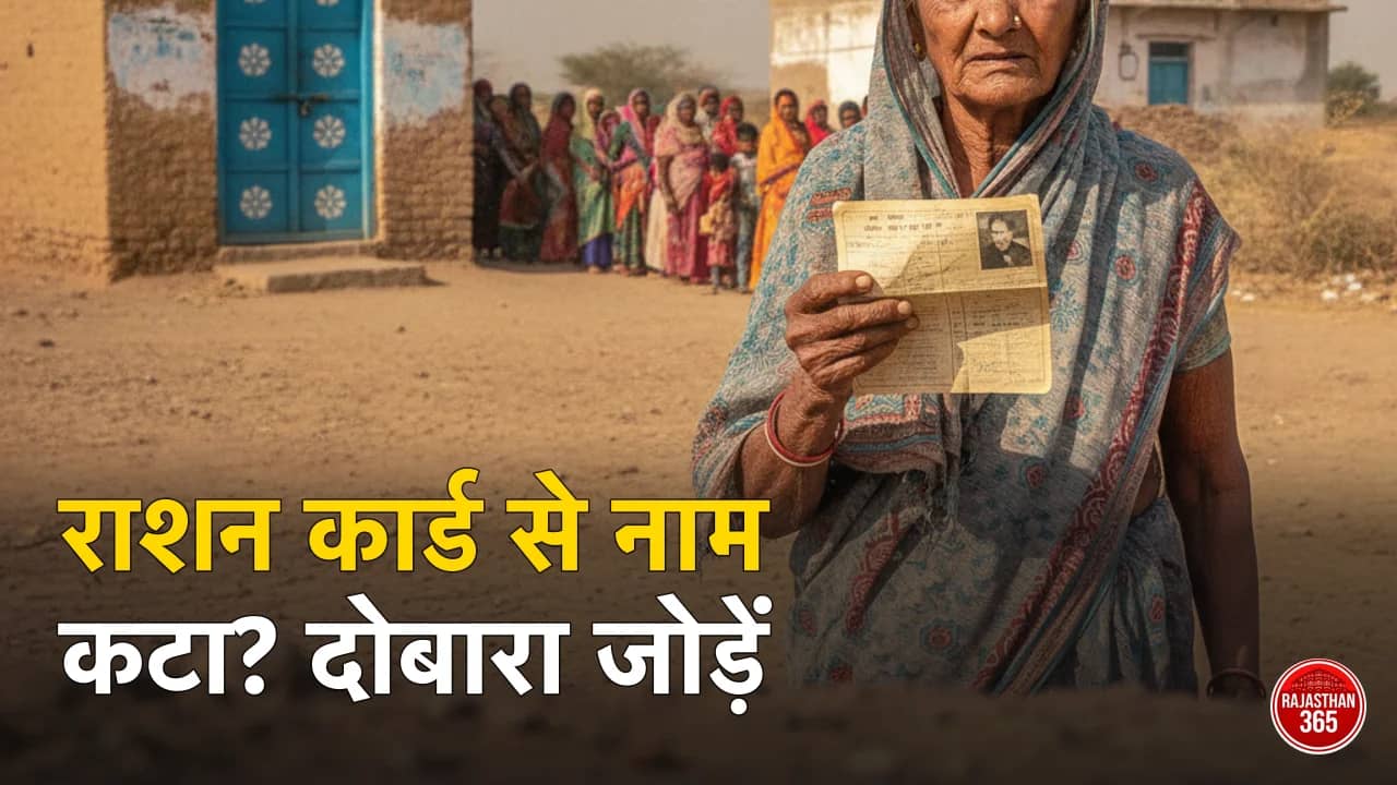 राशन कार्ड से नाम क्यों कट रहे हैं? राजस्थान में 52 लाख नाम हटे — दोबारा कैसे जुड़वाएं