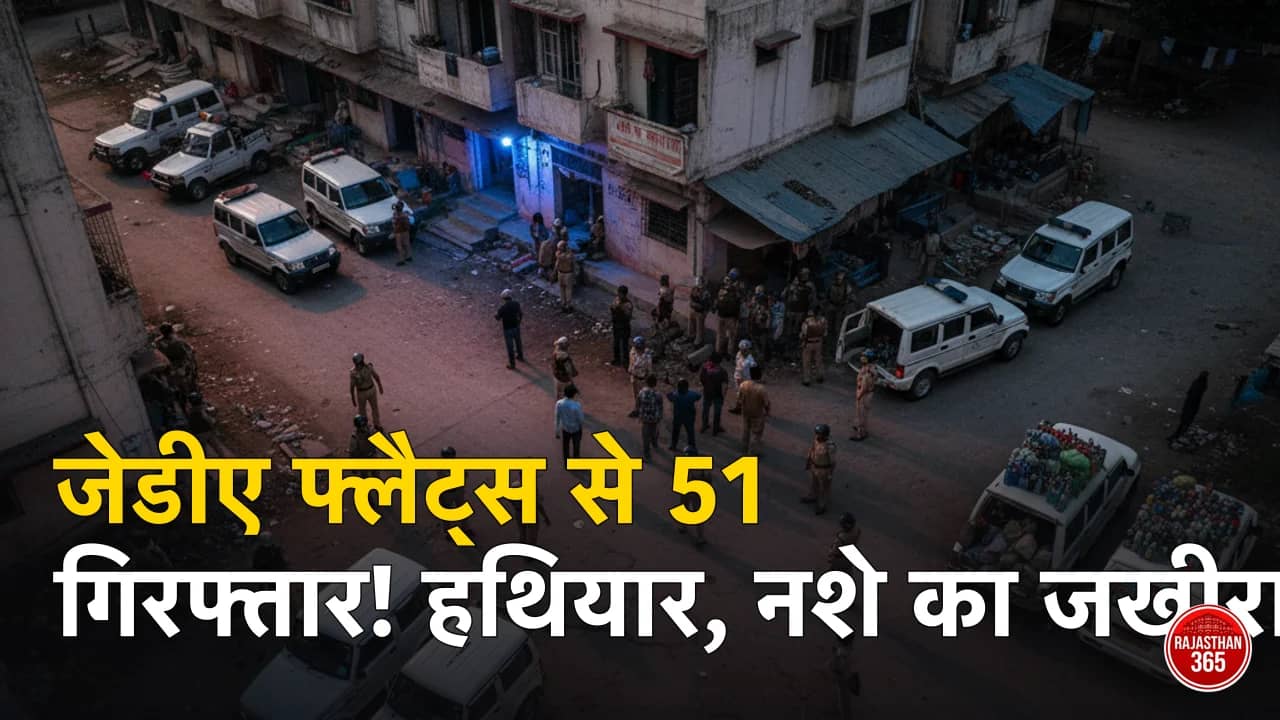 जयपुर में बड़ा एक्शन: जेडीए फ्लैट्स में अड्डा जमाए बैठे 51 गिरफ्तार, भारी मात्रा में हथियार और नशीले पदार्थ बरामद