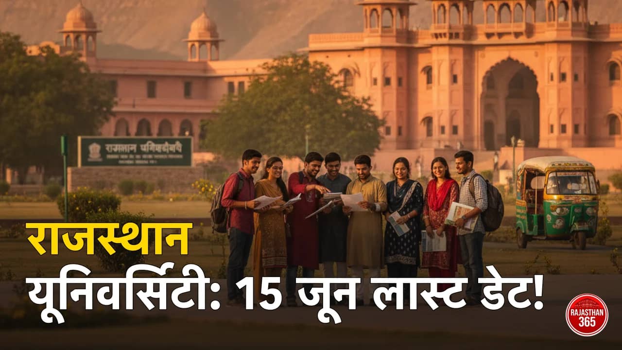 Rajasthan University (UNIRAJ) UG Admission 2026: BA, BSc, BCom की लास्ट डेट 15 जून — फॉर्म, कटऑफ व मेरिट